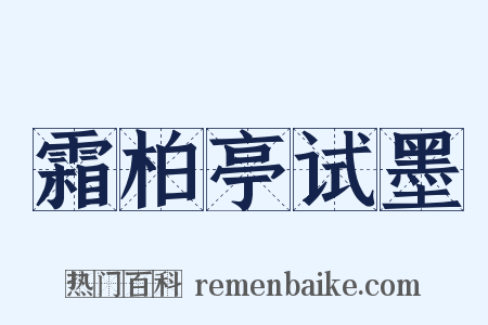 霜柏亭试墨是什么意思的图片